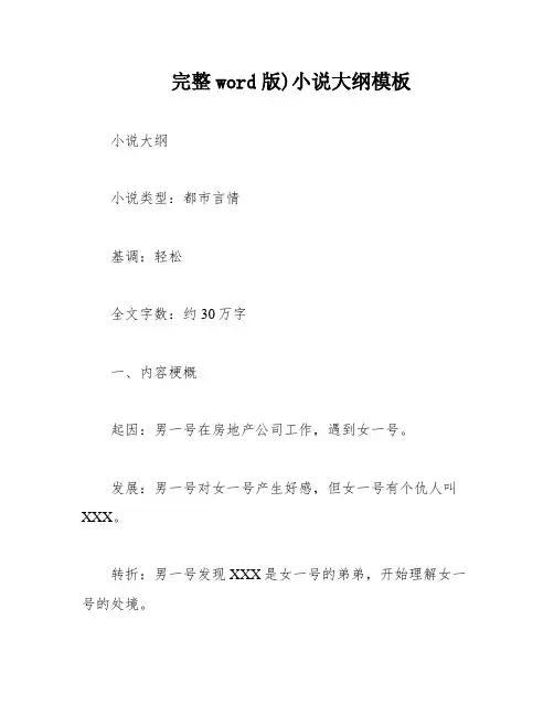 完整word版)小说大纲模板