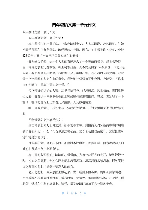 四年级语文第一单元作文