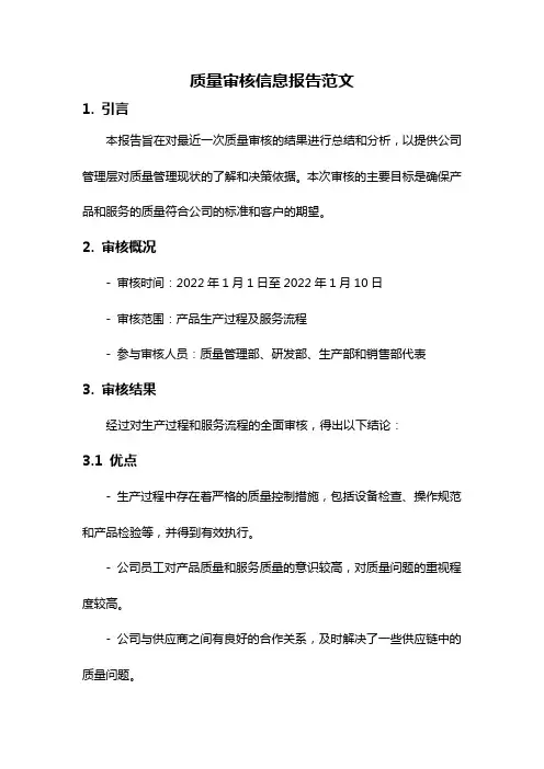 质量审核信息报告范文