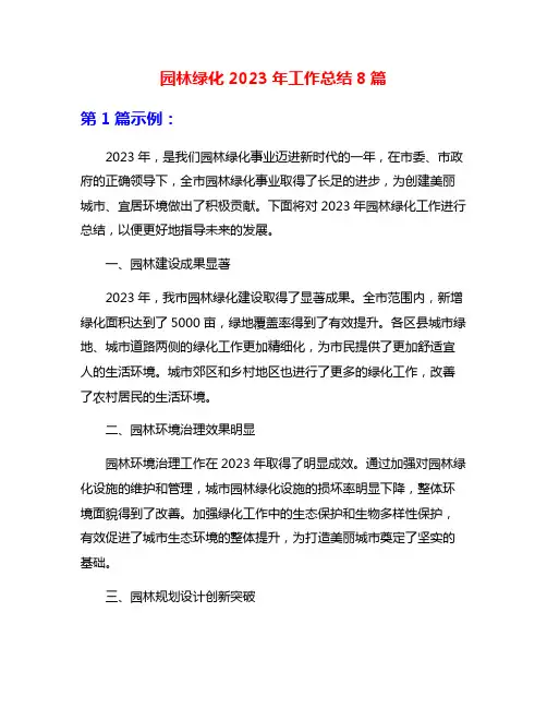 园林绿化2023年工作总结8篇