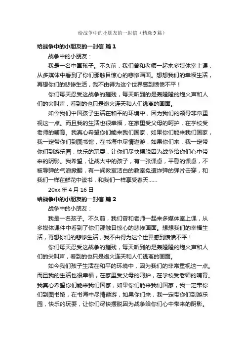 给战争中的小朋友的一封信（精选9篇）