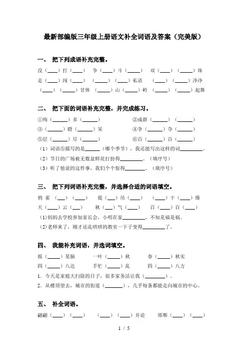 最新部编版三年级上册语文补全词语及答案(完美版)