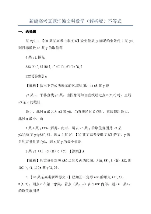 新编高考真题汇编文科数学(解析版)不等式