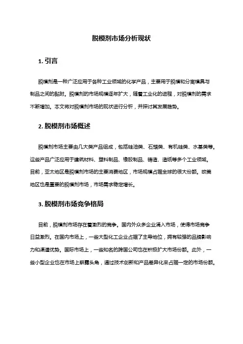 2024年脱模剂市场分析现状