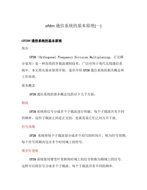ofdm通信系统的基本原理(一)