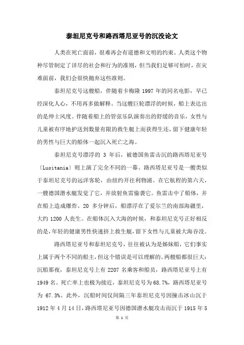 泰坦尼克号和路西塔尼亚号的沉没论文