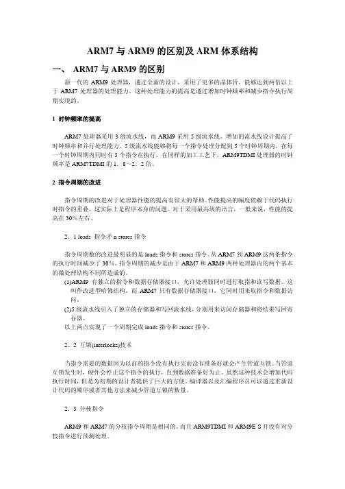 ARM7跟ARM9的区别跟ARM体系结构新