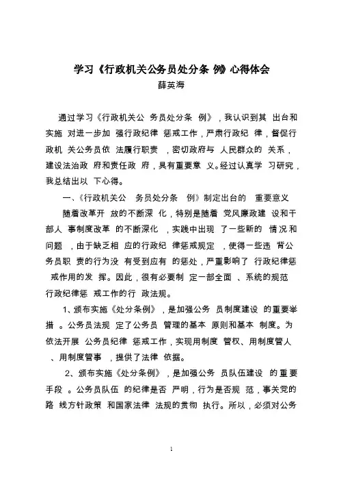 学习《行政机关公务员处分条例》心得体会