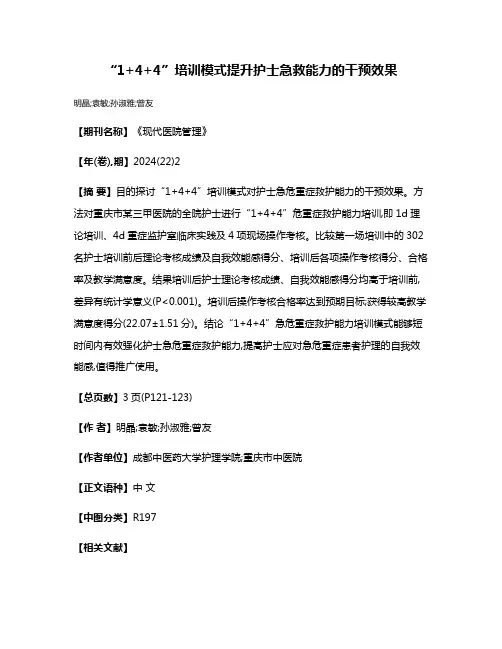 “1+4+4”培训模式提升护士急救能力的干预效果