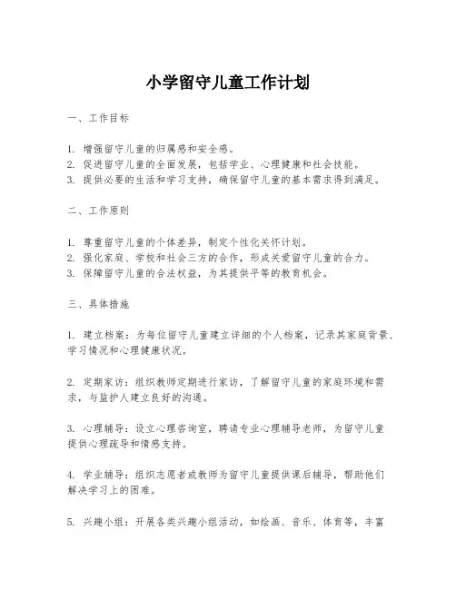 小学留守儿童工作计划