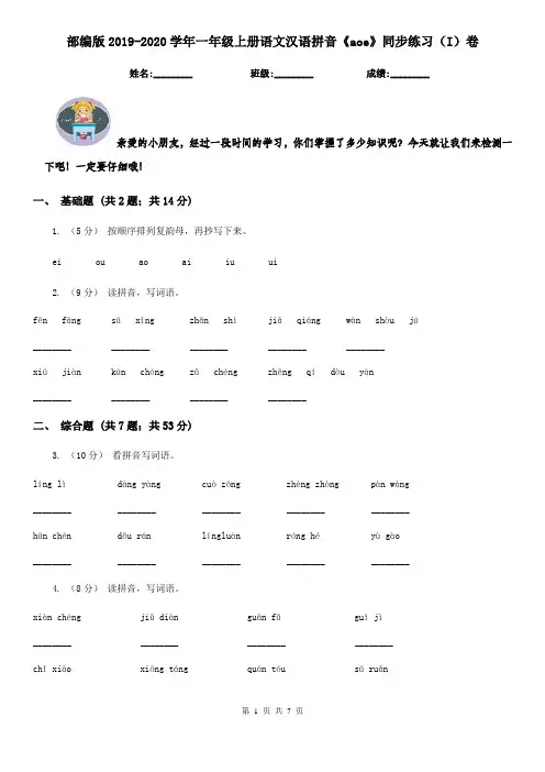 部编版2019-2020学年一年级上册语文汉语拼音《aoe》同步练习(I)卷