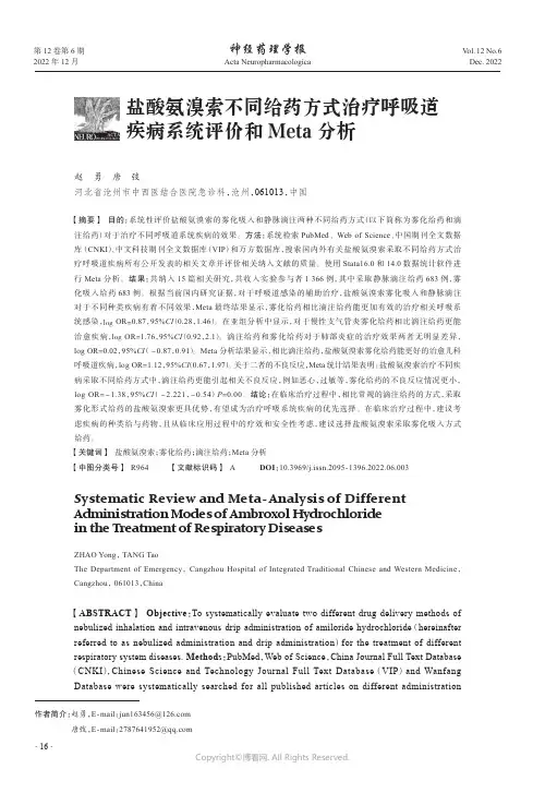 盐酸氨溴索不同给药方式治疗呼吸道疾病系统评价和Meta_分析