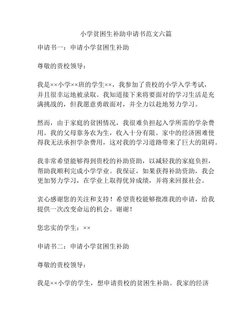 小学贫困生补助申请书范文六篇