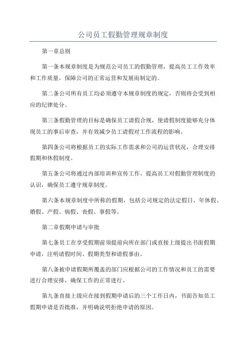 公司员工假勤管理规章制度