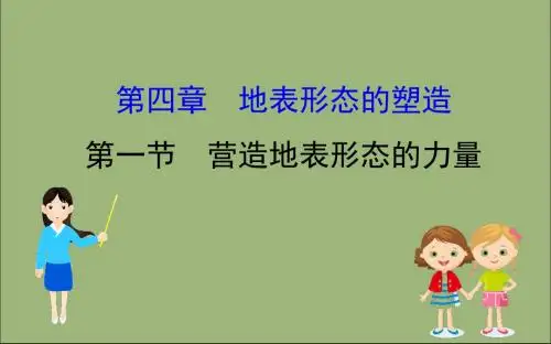 2020版高考地理一轮总复习第四章地表形态的塑造4.1营造地表形态的力量课件新人教版