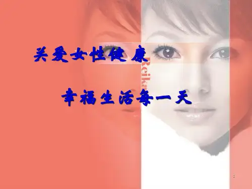 (医学PPT课件)女性健康知识讲座