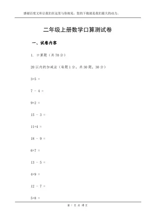 二年级上册数学口算测试卷
