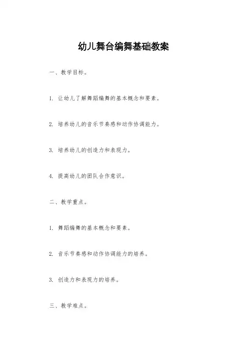 幼儿舞台编舞基础教案