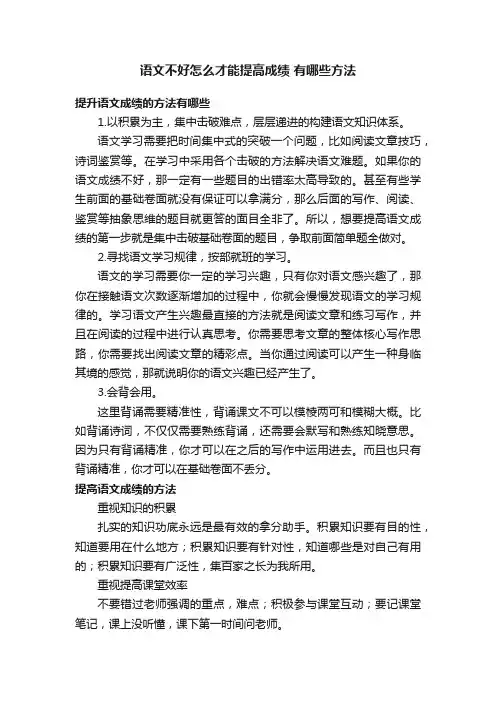 语文不好怎么才能提高成绩有哪些方法