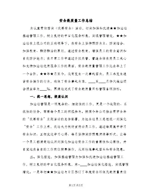 安全数质量工作总结（2篇）