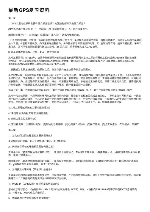 最新GPS复习资料
