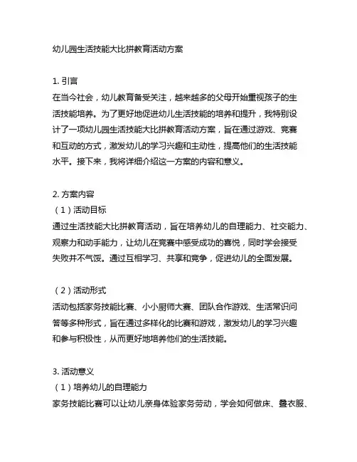 幼儿园生活技能大比拼教育活动方案