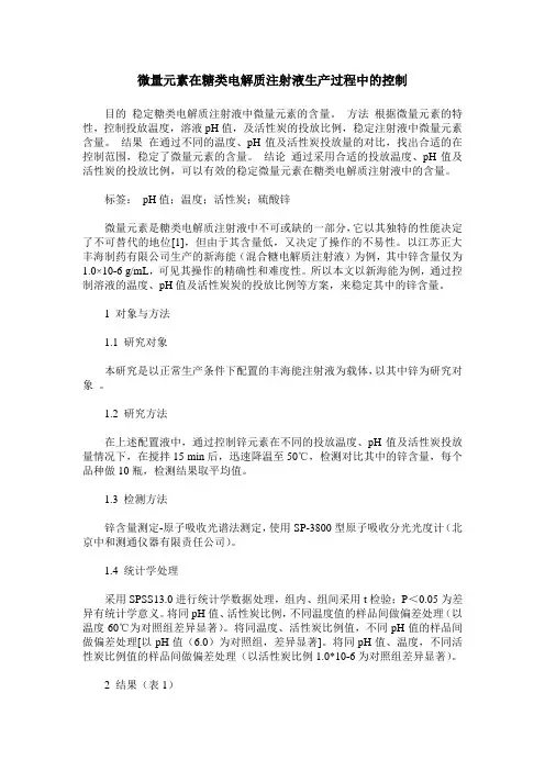 微量元素在糖类电解质注射液生产过程中的控制