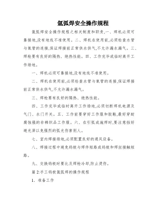 氩弧焊安全操作规程