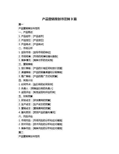 产品营销策划书范例3篇