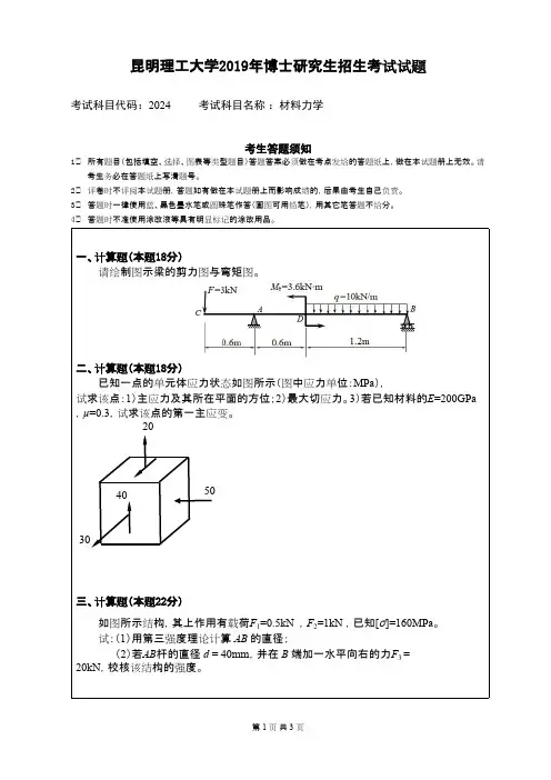 昆明理工大学材料力学2019年考博真题博士入学试卷