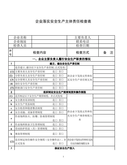 企业落实安全生产主体责任情况检查表【范本模板】