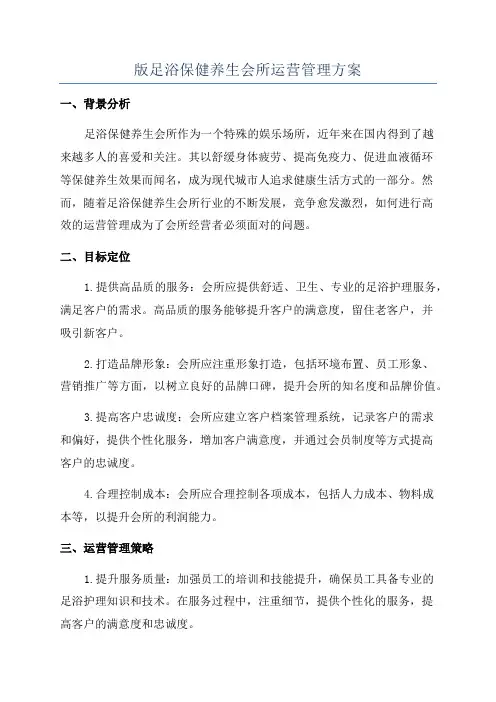 版足浴保健养生会所运营管理方案