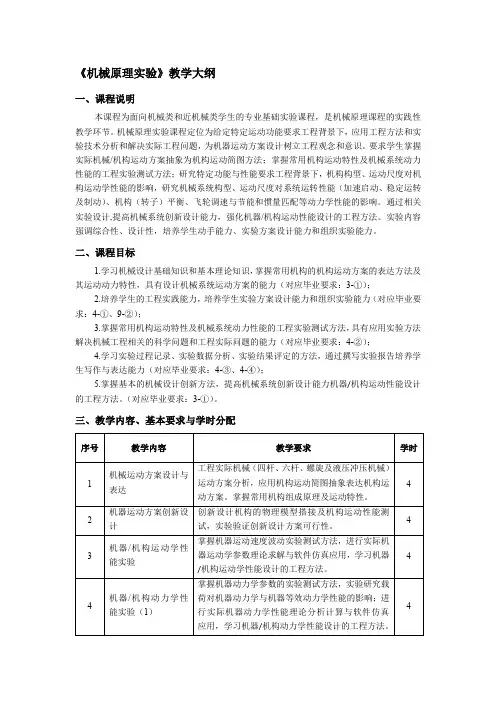 机械原理试验教学大纲
