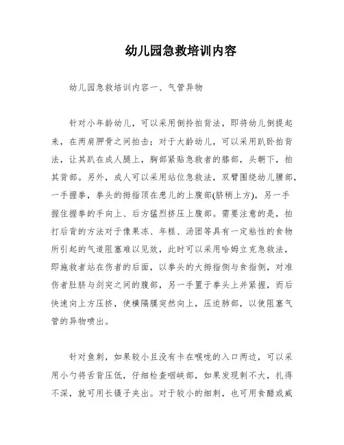 幼儿园急救培训内容