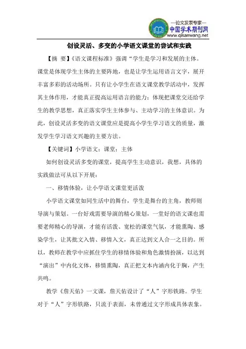 创设灵活、多变的小学语文课堂的尝试和实践