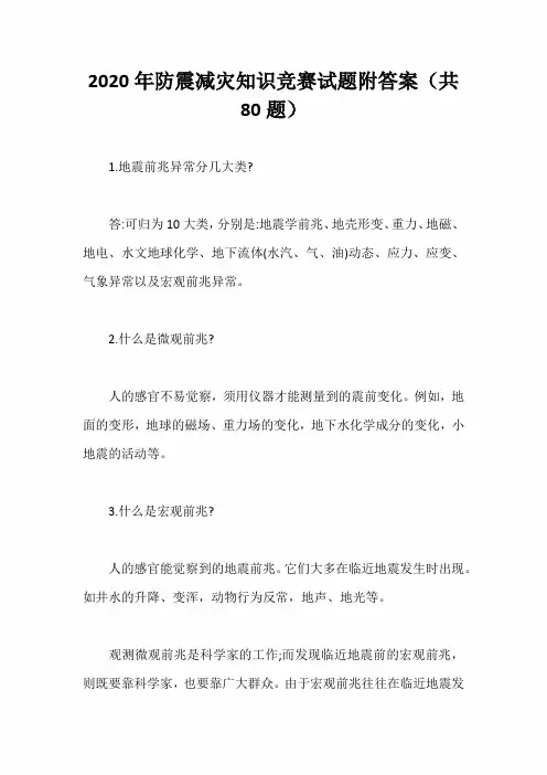 2020年防震减灾知识竞赛试题附答案(共80题)