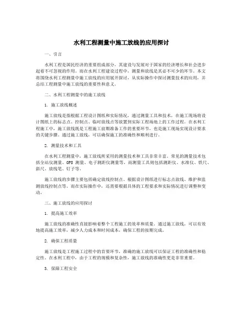 水利工程测量中施工放线的应用探讨