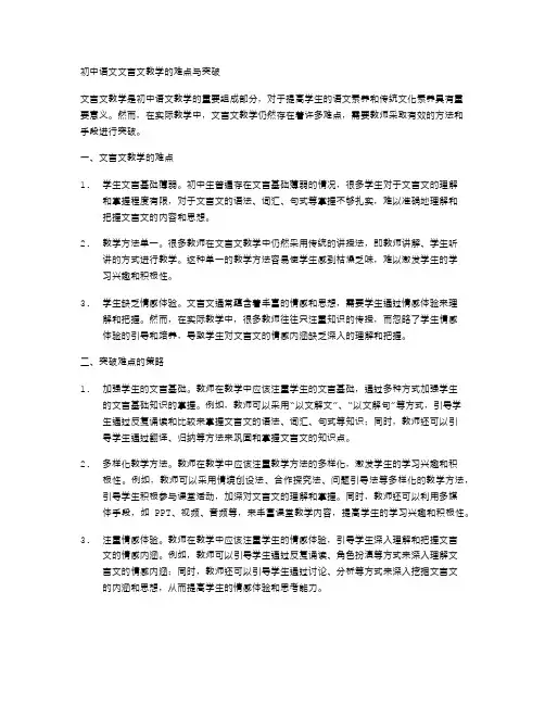 初中语文文言文教学的难点与突破