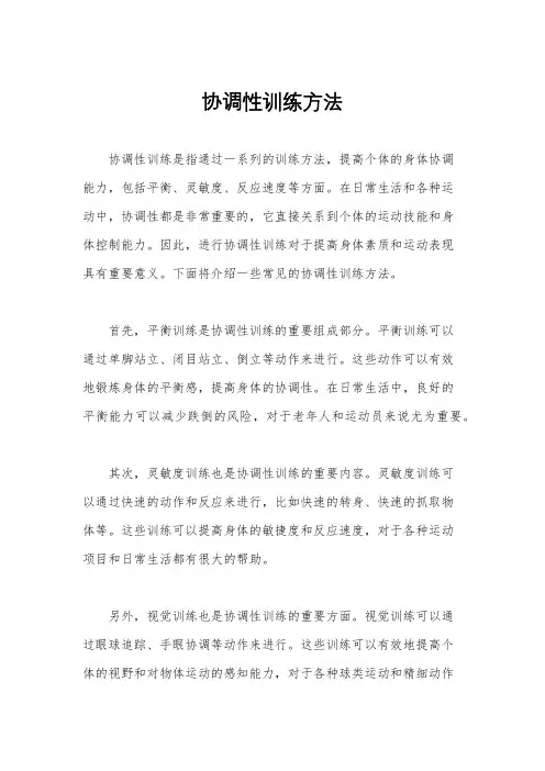 协调性训练方法