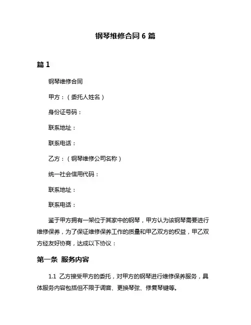 钢琴维修合同6篇