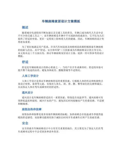 车辆座椅家居设计方案模板