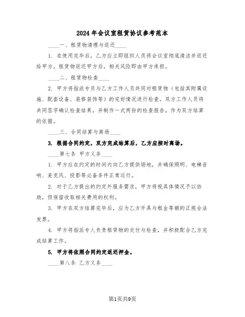 2024年会议室租赁协议参考范本（四篇）