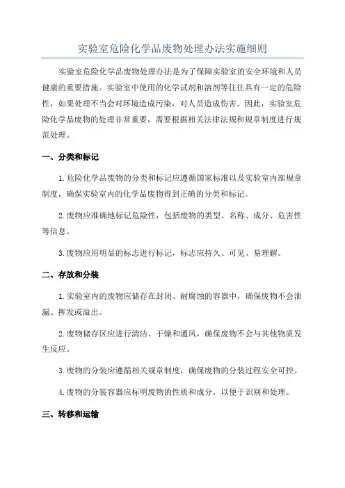 实验室危险化学品废物处理办法实施细则