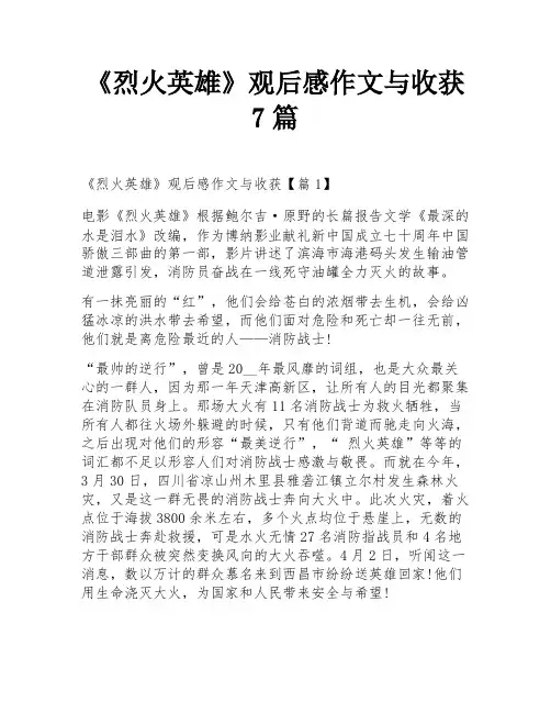 《烈火英雄》观后感作文与收获7篇