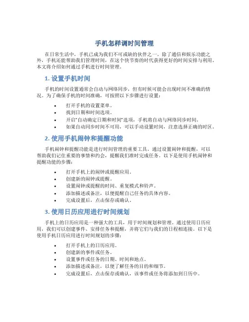 手机怎样调时间管理