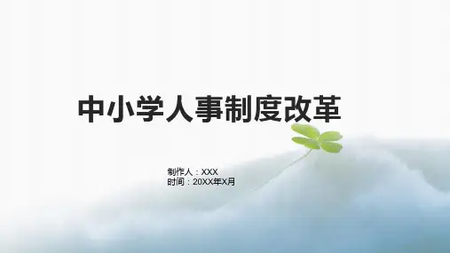 中小学人事制度改革