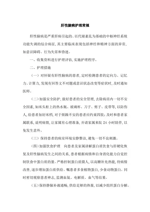肝性脑病护理常规