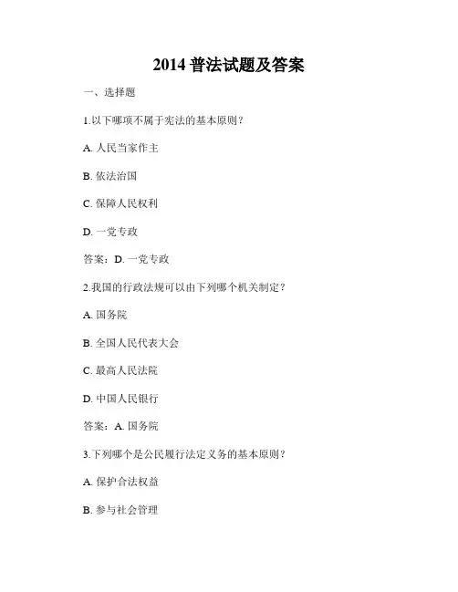 2014普法试题及答案