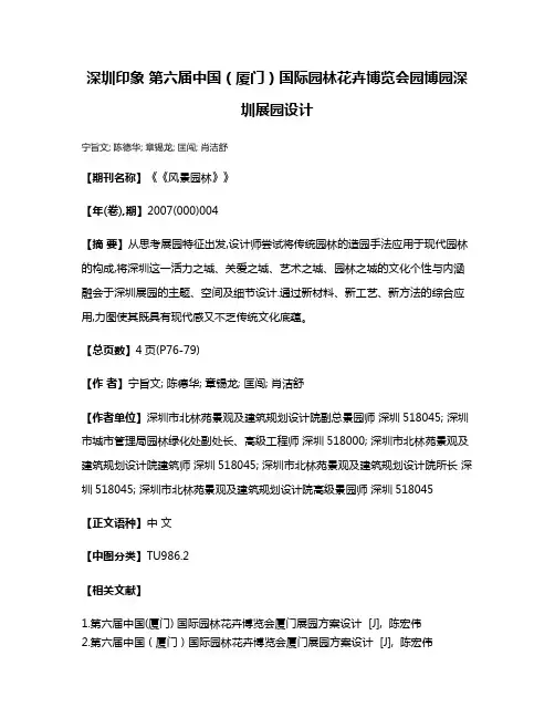 深圳·印象 第六届中国（厦门）国际园林花卉博览会园博园深圳展园设计