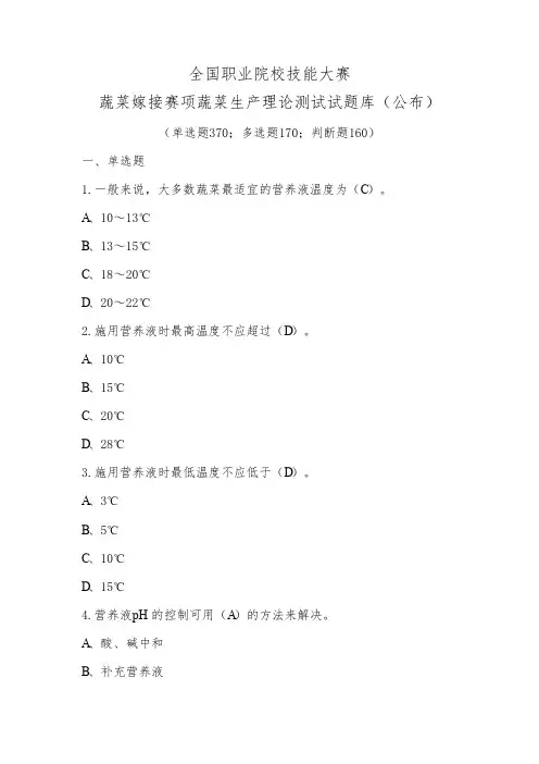 2022年全国职业院校技能大赛蔬菜嫁接赛项(中职组)蔬菜嫁接赛项理论测试题库及答案